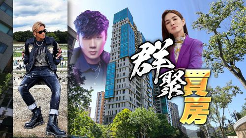 内湖凭什么超越信义!? 磁吸这些大咖明星群聚买豪宅