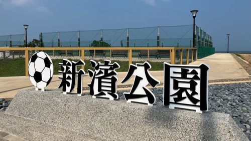 淡水新濱公園足球練習場啟用　小孩、毛孩一起放風好去處