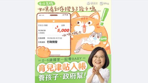 5000育兒津貼入帳了! 蔡英文:當爸媽的神隊友