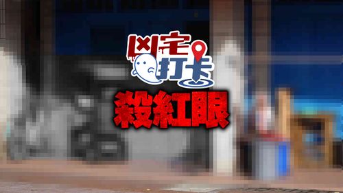 凶宅打卡|中風夫疑妻外遇還被嗆「你不行了」 怒火攻心連砍她53刀亡