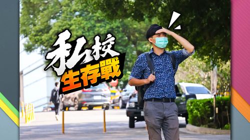 私校生存戰|少子化害入冰河期!6年後50校消失 私大轉向自救