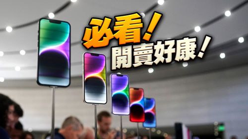 iPhone 14周五開賣!中華電前10名頭香贈AirPods Pro 台灣大抽特斯拉