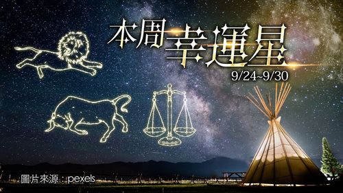 12星座運勢|天秤握大權獅子甜蜜 金牛新戀情巨蟹溝通不良