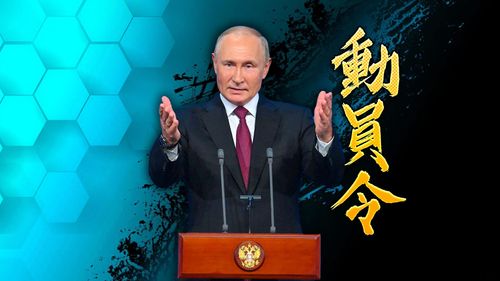 普丁簽署動員令徵召30萬軍人 升高動用核武威脅