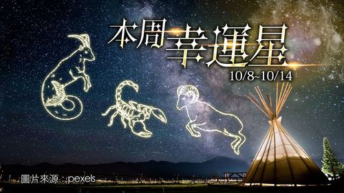 12星座運勢｜摩羯第一牡羊天蠍金牛口袋滿　獅子天秤透支