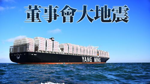 陽明董事會大地震 2獨董今無預警請辭!公司回應了