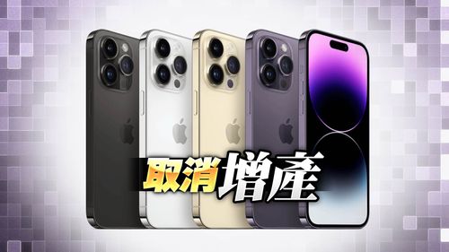 iPhone賣不動了?爆Apple已取消增產iPhone 14系列600萬支計畫
