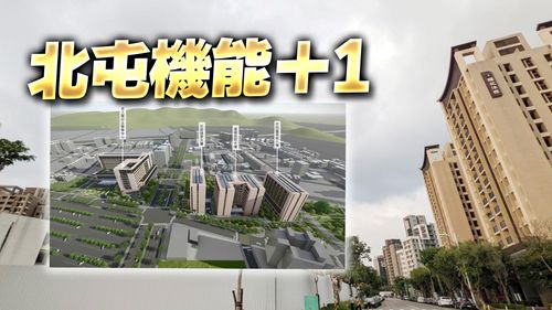 北屯廍子最大公共建設動工　首購熱區2字頭能找房