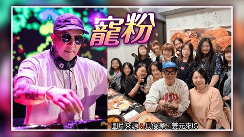 具俊曄被女粉包圍！自掏腰包請吃飯　視訊姜元來辦見面會