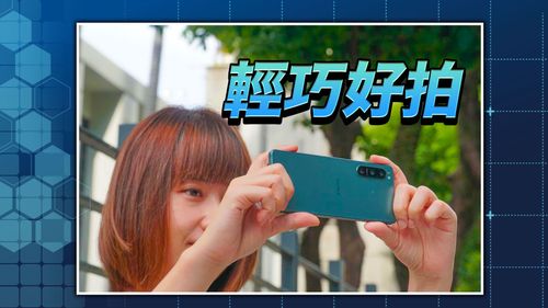 《壹蘋》開箱｜Sony Xperia 5 IV上手玩　合手輕旗艦