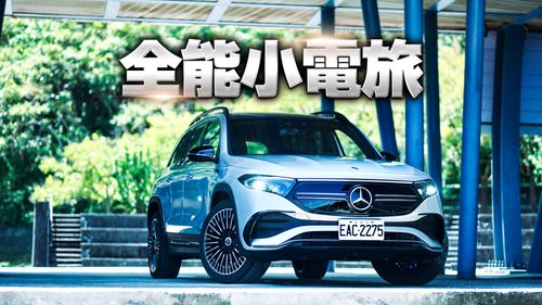 壹蘋搶試｜賓士全新EQB電動小休旅　無論操控行路都比GLB強