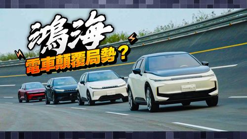 鴻海電車大軍改變台灣車市版圖? 專家:先解決充電否則言之過早