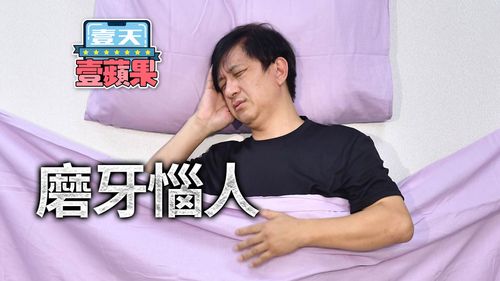 不只是吵！磨牙會害牙髓發炎　有這3種狀況快檢查