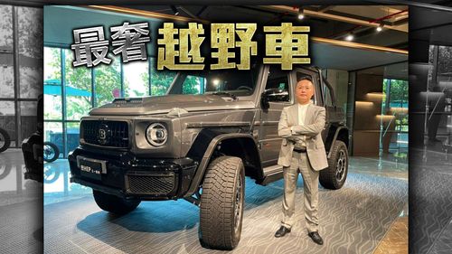 最奢越野車BRABUS XLP800亮相 每台3988萬!有車主一口氣買兩台