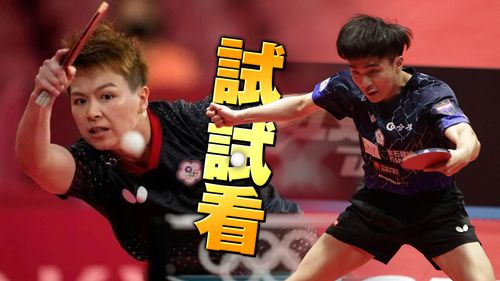 林昀儒/陈思羽混双再过一关 WTT哈萨克站17分钟宰对手晋4强