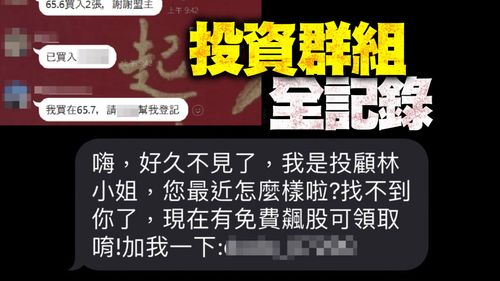 「有急事找加我賴！」　《壹蘋》一窺投資群組10天全記錄！小心淪為出貨對象