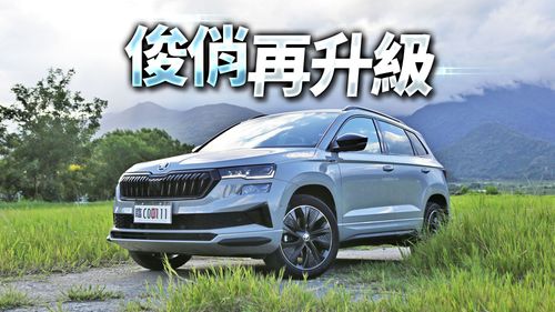 壹蘋試駕｜Škoda Karoq小改更迷人 Sportline套件動感韻味十足