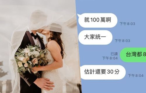 同事結婚！老公霸氣包100萬　她曝真相：交情好的300萬