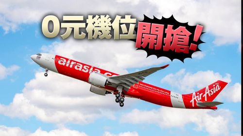 抢票啦！AirAsia大促销　500万个0元机位即起开抢