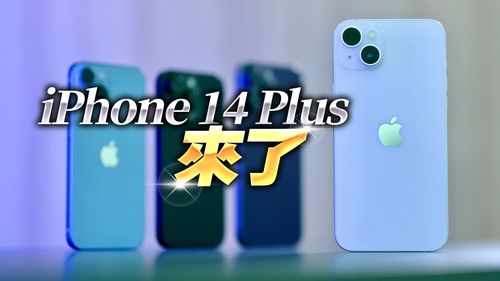 壹蘋開箱｜iPhone 14 Plus大螢幕但合手　還很持久