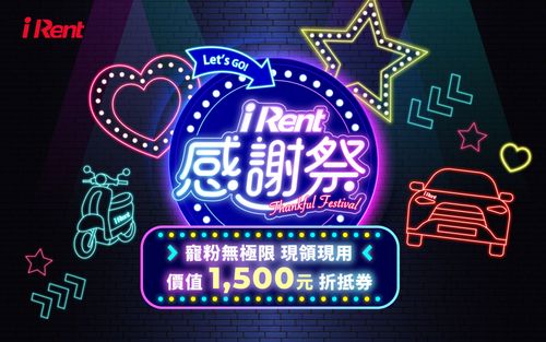 和泰iRent辦感謝祭 APP輸兌換碼拿280分鐘抵用券