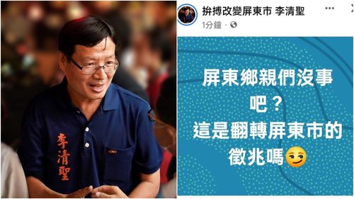 屏東民進黨參選人臉書稱地震「翻轉屏東市」 搭笑臉符號挨轟冷血