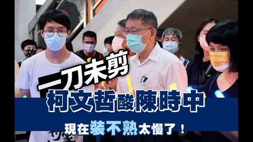 周玉蔻喊敬愛陳時中　柯文哲：現在裝不熟太慢！吸毒要戒毒已來不及