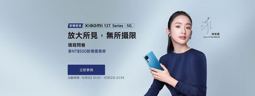 女神加持 米粉填問卷買Xiaomi 12T系列送五百