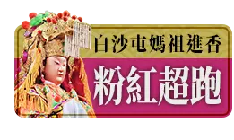 白沙屯媽祖進香