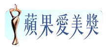 蘋果愛美獎