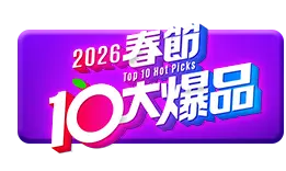 2026春節十大爆品