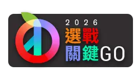 選戰關鍵go