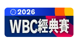 2026WBC經典賽