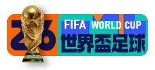 2026世界盃足球賽