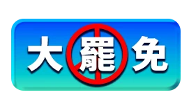 726大罷免投票