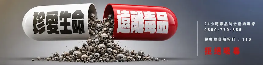 珍愛生命遠離毒品
